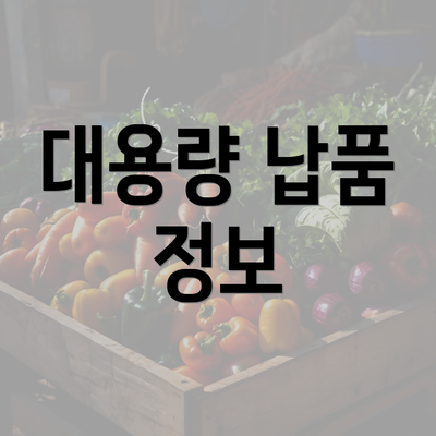 대용량 납품 정보