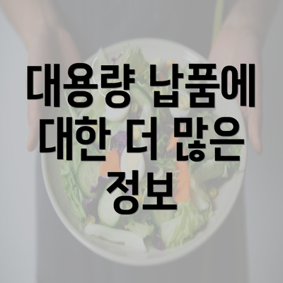 대용량 납품에 대한 더 많은 정보