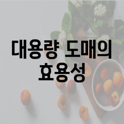 대용량 도매의 효용성