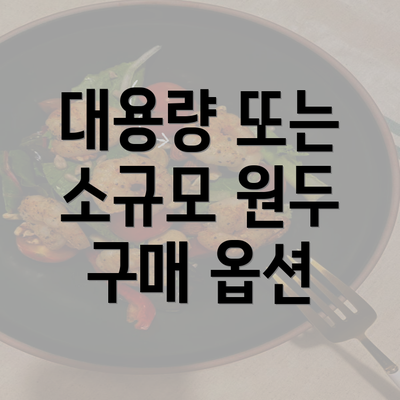 대용량 또는 소규모 원두 구매 옵션