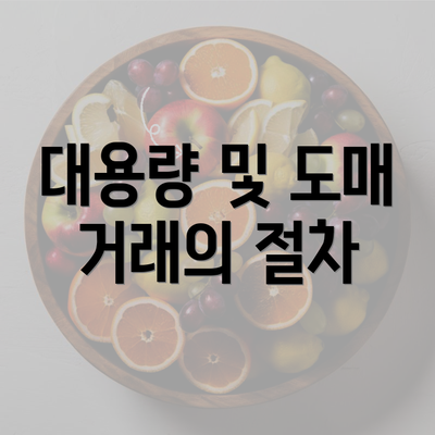 대용량 및 도매 거래의 절차