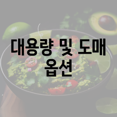 대용량 및 도매 옵션