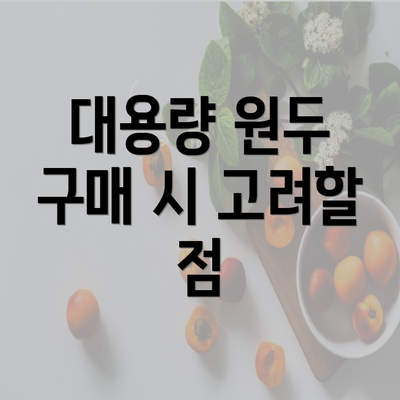 대용량 원두 구매 시 고려할 점