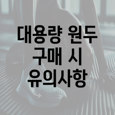 대용량 원두 구매 시 유의사항