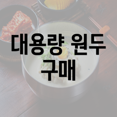 대용량 원두 구매