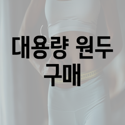 대용량 원두 구매