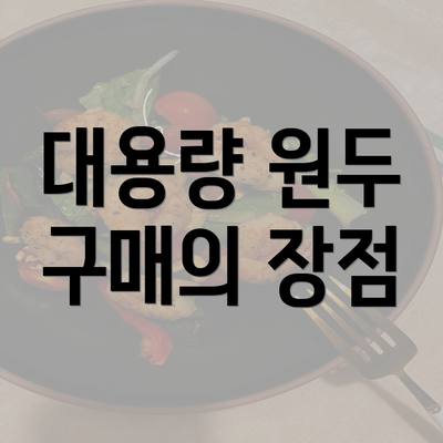 대용량 원두 구매의 장점