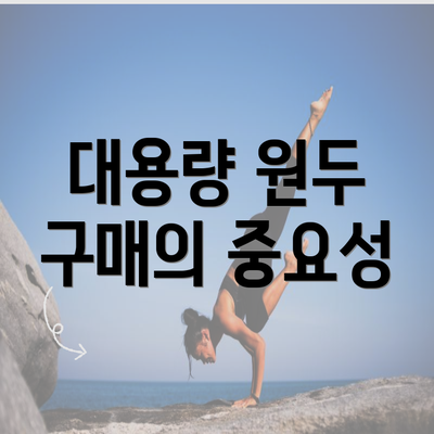 대용량 원두 구매의 중요성