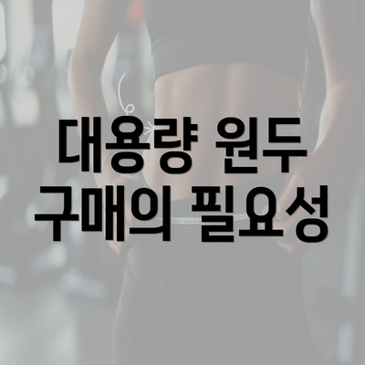 대용량 원두 구매의 필요성