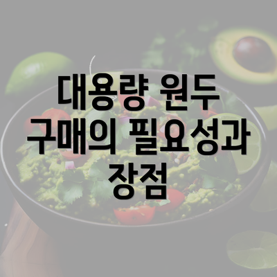 대용량 원두 구매의 필요성과 장점