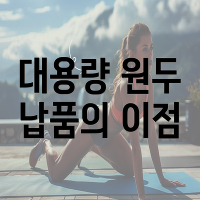 대용량 원두 납품의 이점