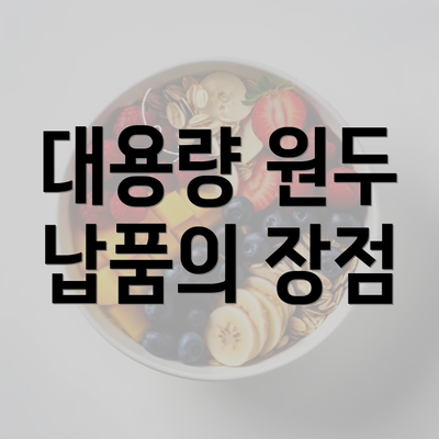 대용량 원두 납품의 장점