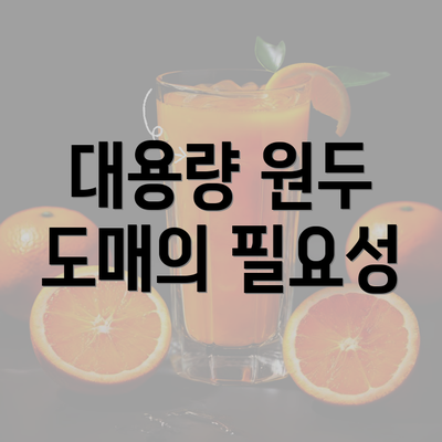 대용량 원두 도매의 필요성