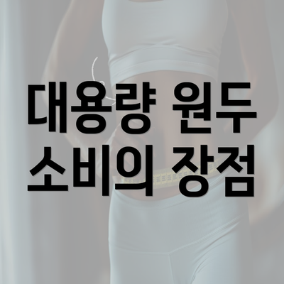 대용량 원두 소비의 장점