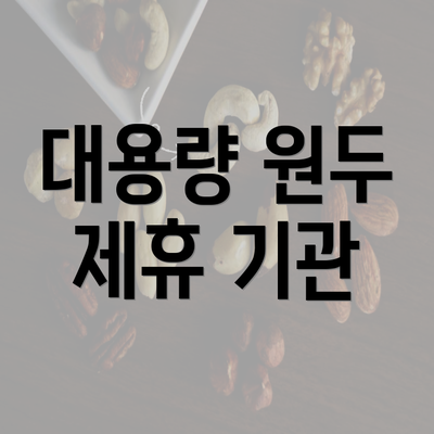 대용량 원두 제휴 기관