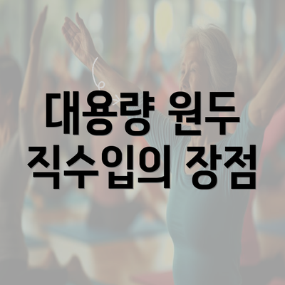 대용량 원두 직수입의 장점