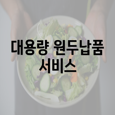 대용량 원두납품 서비스