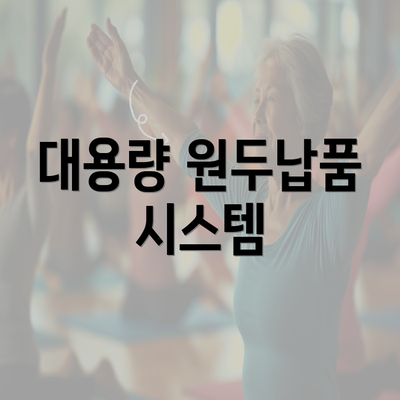 대용량 원두납품 시스템