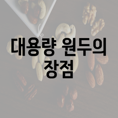 대용량 원두의 장점