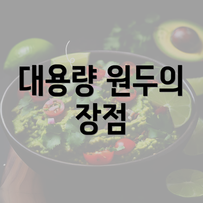 대용량 원두의 장점