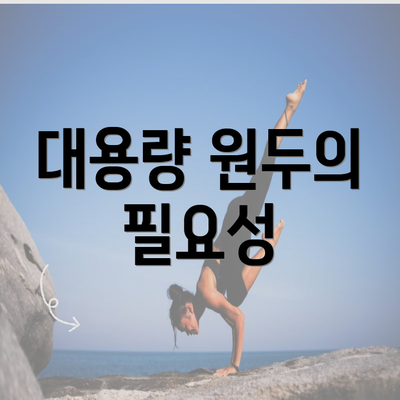 대용량 원두의 필요성