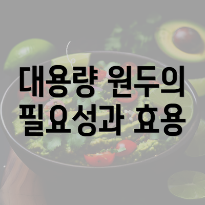 대용량 원두의 필요성과 효용