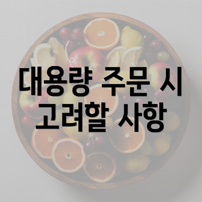 대용량 주문 시 고려할 사항