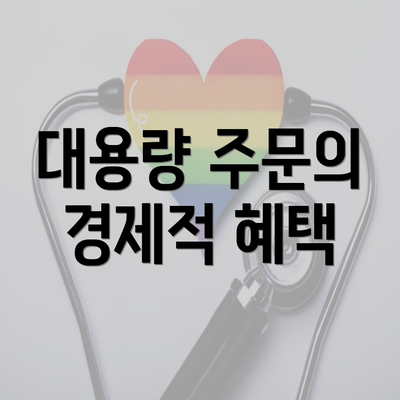 대용량 주문의 경제적 혜택