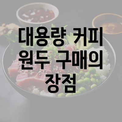 대용량 커피 원두 구매의 장점