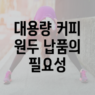 대용량 커피 원두 납품의 필요성