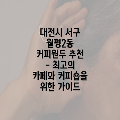 대전시 서구 월평2동 커피원두 추천 - 최고의 카페와 커피숍을 위한 가이드