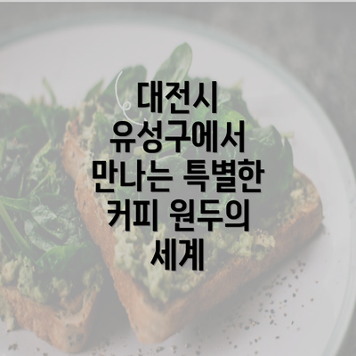 대전시 유성구에서 만나는 특별한 커피 원두의 세계