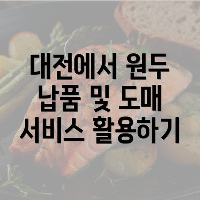 대전에서 원두 납품 및 도매 서비스 활용하기