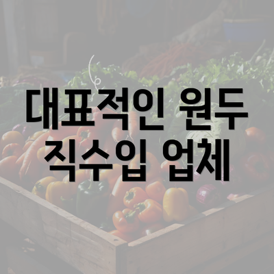 대표적인 원두 직수입 업체