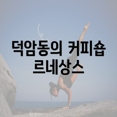 덕암동의 커피숍 르네상스