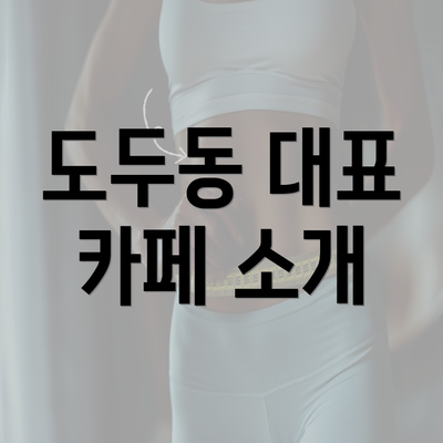 도두동 대표 카페 소개