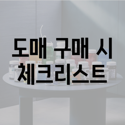 도매 구매 시 체크리스트