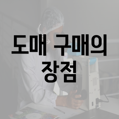 도매 구매의 장점