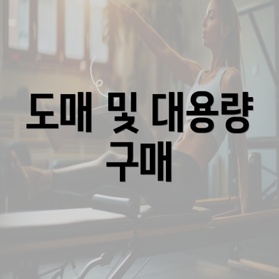 도매 및 대용량 구매