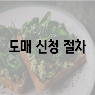 도매 신청 절차