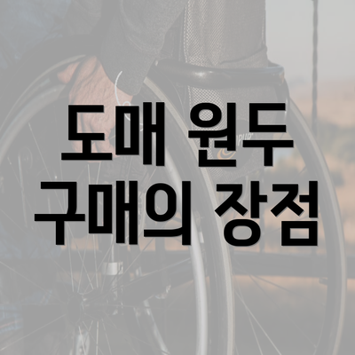 도매 원두 구매의 장점