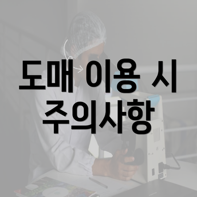 도매 이용 시 주의사항