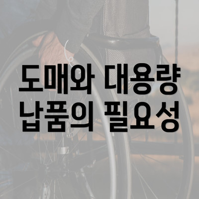 도매와 대용량 납품의 필요성