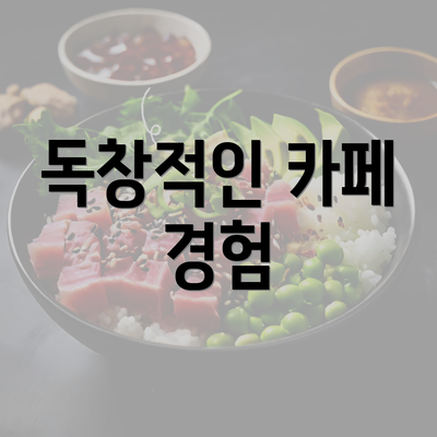 독창적인 카페 경험