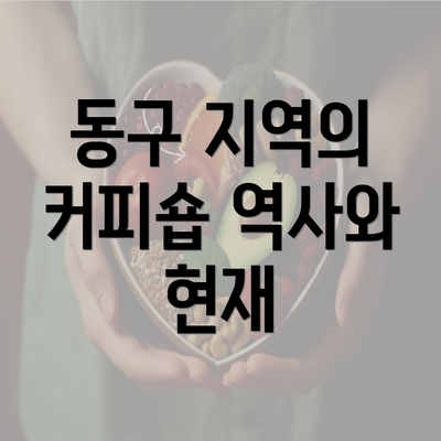 동구 지역의 커피숍 역사와 현재