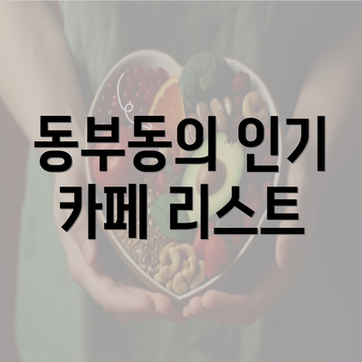 동부동의 인기 카페 리스트