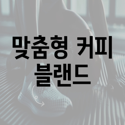 맞춤형 커피 블랜드