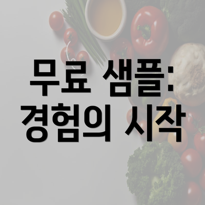 무료 샘플: 경험의 시작