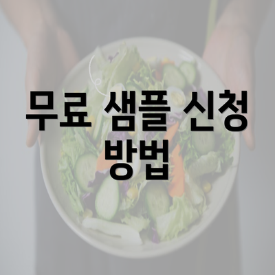 무료 샘플 신청 방법