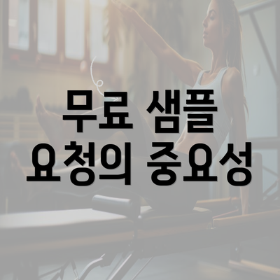 무료 샘플 요청의 중요성